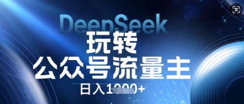 DeepSeek玩转公众号流量主，日入数张，每天几分钟，操作简单零门槛-AIPOD