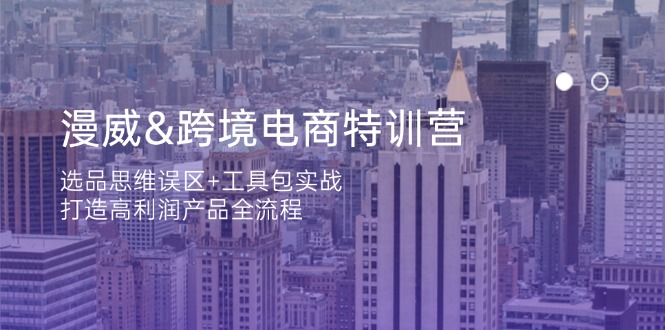 （14295期）漫威 跨境电商特训营：选品思维误区+工具包实战，打造高利润产品全流程-AIPOD
