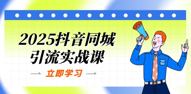 （14297期）2025抖音同城引流实战课：单店模型+团购爆款逻辑，快速提升POI热度分-AIPOD