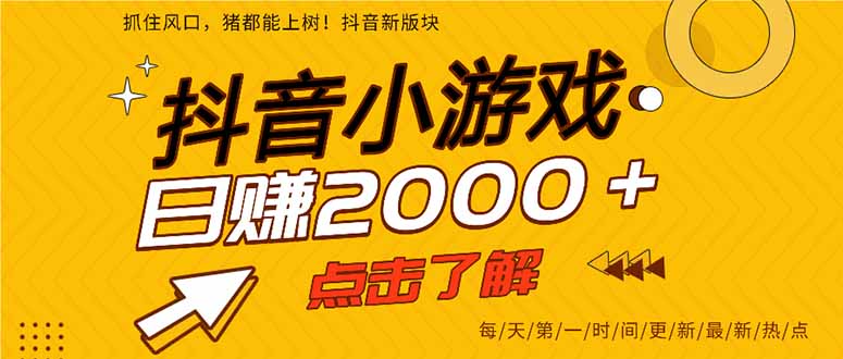 （14319期）抖音小游戏，最新风口项目，亲测单游戏2000+感兴趣点击了解。-AIPOD