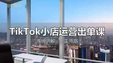 TikTok小店运营出单课，从开店选品、运营出单、发货回款，进行全流程讲解-AIPOD