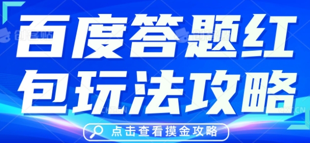 百度答题红包玩法攻略，人人有份，0撸88米-AIPOD