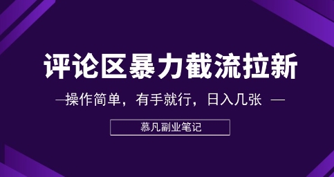 评论区暴力截流拉新：捡钱项目，操作简单，有手就行，日入几张-AIPOD