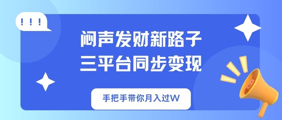 （14182期）闷声发财新路子！三平台同步变现，手把手带你月入过W-AIPOD