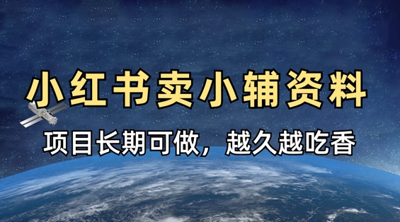 小学教辅资料在小红书这样卖，项目长期稳定收益，越久越吃香-AIPOD
