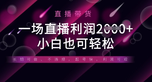 半无人直播带货，一场利润数张，适合所有平台玩法，小白也可轻松-AIPOD