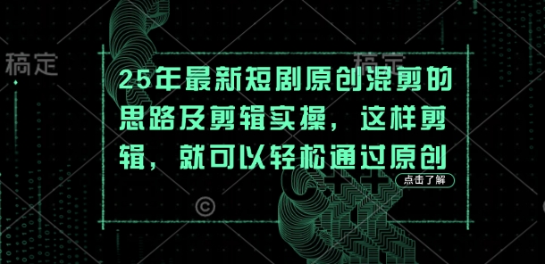 25年最新短剧原创混剪的思路及剪辑实操，这样剪辑，就可以轻松通过原创-AIPOD