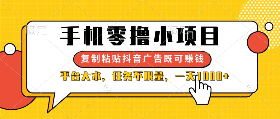 （14254期）手机零撸小项目，复制粘贴抖音广告即可赚钱，平台大水，任务不限量，一…-AIPOD