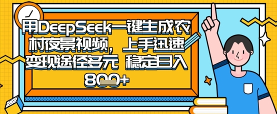 2025怀旧热门赛道，用DeepSeek制作夜晚农村视频，一部手机，操作简单，变现多元，稳定日入数张-AIPOD