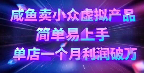 咸鱼卖小众虚拟产品，简单易上手，单店一个月利润破W-AIPOD