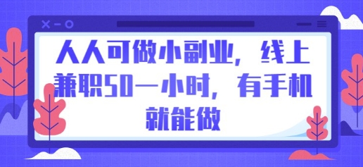 人人可做小副业，线上兼职50一小时，有手机就能做-AIPOD