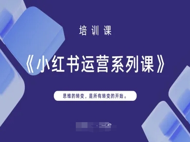 小红书运营系列课，思维的转变，是所有转变的开始-AIPOD
