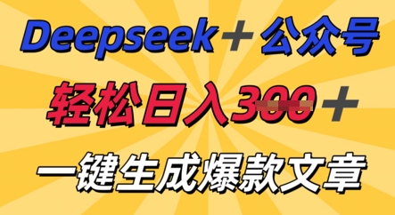 DeepSeek加公众号，轻松打造爆文，轻松日入3张-AIPOD