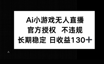 AI小游戏无人直播，官方授权 不违规，单日平均收益100+-AIPOD