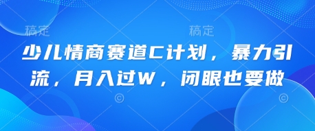 少儿情商赛道C计划，暴力引流，月入过W，闭眼也要做-AIPOD