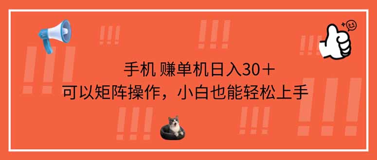 （14189期）手机赚单机日入30＋，可以矩阵操作，小白也能轻松上手-AIPOD