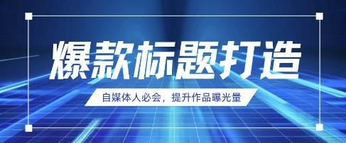 自媒体人必会，AI时代来临，用DeepSeek制作爆款标题-AIPOD