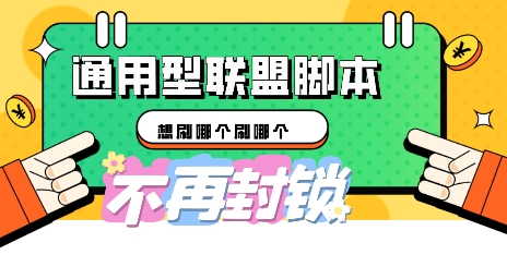 多适配型海外广告联盟自动脚本，想刷哪个刷哪个-AIPOD