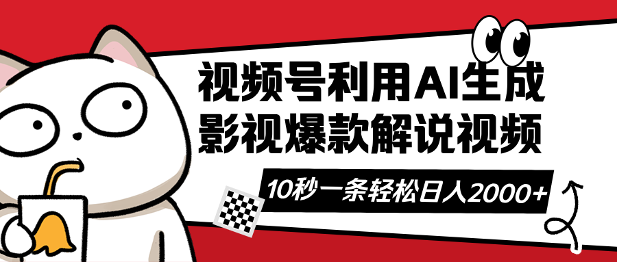 （14155期）视频号AI解说视频，利用AI软件生成原创爆款影视解说视频，10秒钟一条，…-AIPOD