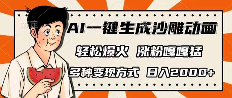 （14161期）AI一键生成沙雕动画，单视频破千万播放，多种变现方式，日入2000+-AIPOD