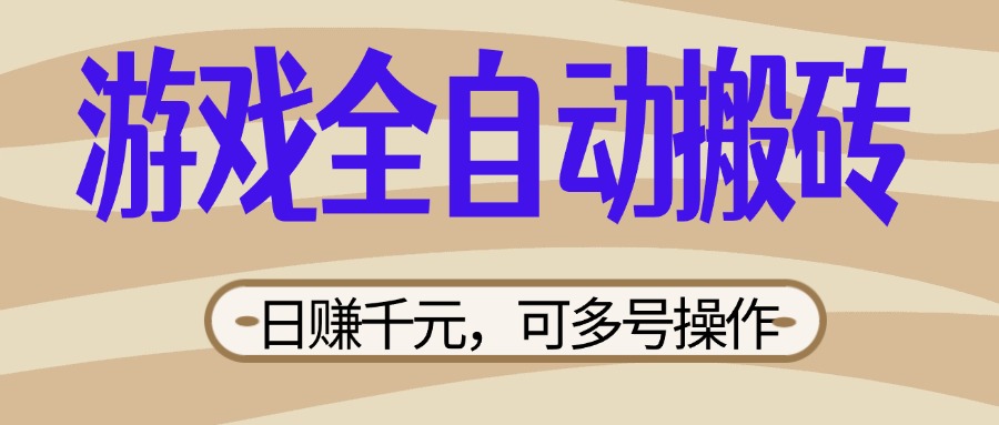 （14150期）游戏全自动搬砖，日赚千元，可多号操作，新手小白宝妈躺赚-AIPOD