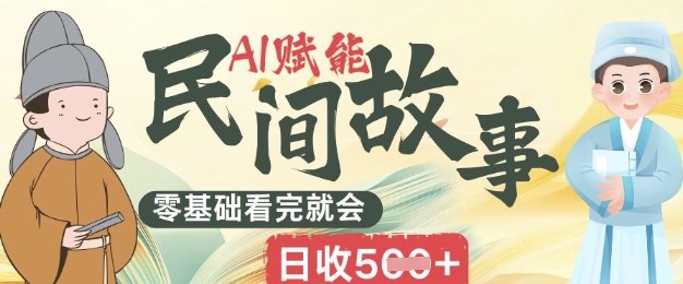 AI赋能民间故事赛道零基础看完就会上手简单日收5张-AIPOD