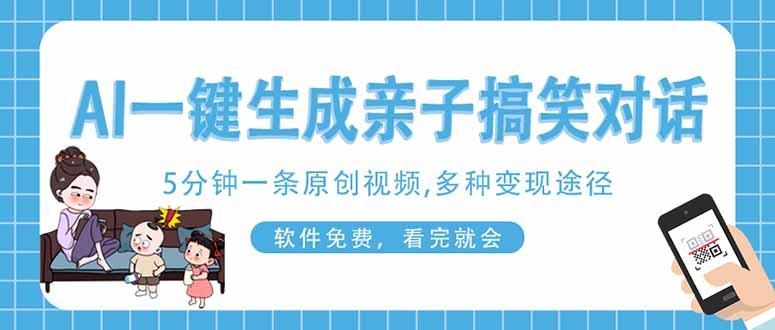 （14215期）AI一键生成搞笑亲子对话原创视频，有手机就可操作，看完就会，软件免费…-AIPOD