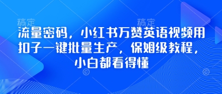 流量密码，小红书万赞英语视频用扣子一键批量生产，保姆级教程，小白都看得懂-AIPOD