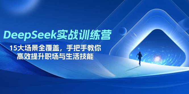 （14236期）DeepSeek实战训练营，15大场景全覆盖，手把手教你高效提升职场与生活技能-AIPOD