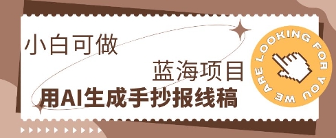 利用AI做手抄报线稿，需求大复购高，零成本新手也能轻松日入1张-AIPOD