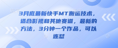 3月底最新快手MT搬运技术，适合影视和其他赛道，最新的方法，3分钟一个作品，可以连怼-AIPOD