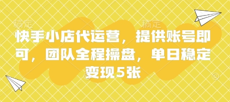 快手小店代运营，提供账号即可，团队全程操盘，单日稳定变现5张【揭秘】-AIPOD