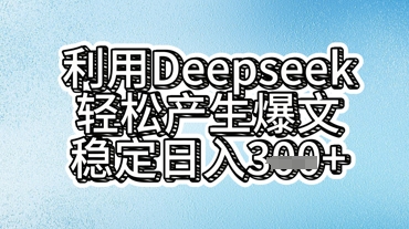 利用deepseek轻松产出爆文，稳定日入3张-AIPOD