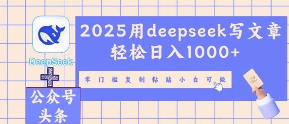 2025用deepseek写文章轻松日入多张，零门槛复制粘贴小白可做-AIPOD