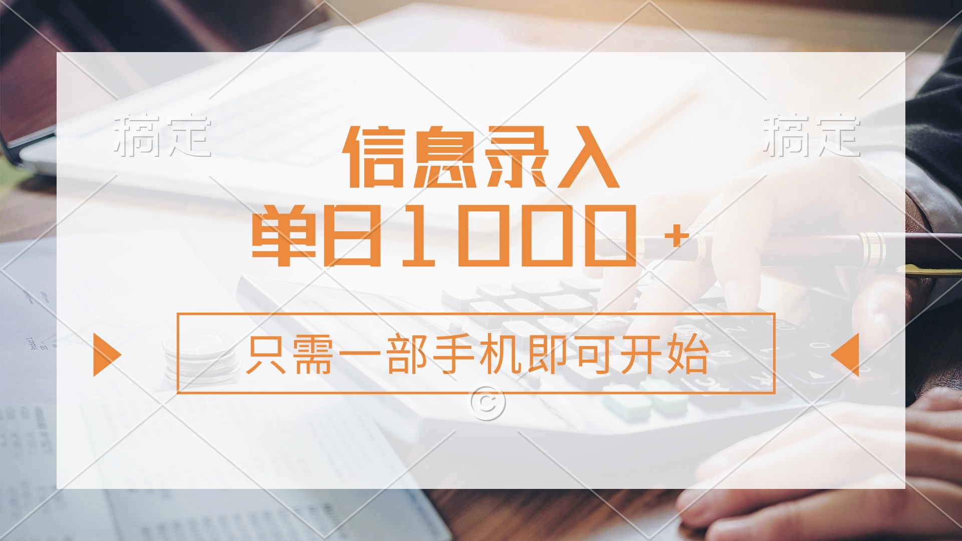 （14160期）信息录入，几秒钟一单，只需一部手机即可开始，0成本，每天1000+-AIPOD
