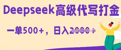 DeepSeek高级代写打金，一单收益3张，从获客到变现的全流程-AIPOD
